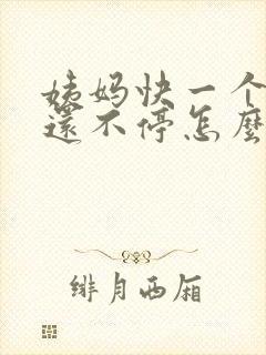 姨妈快一个月了还不停怎么办