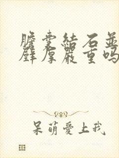 胆囊结石并胆囊壁厚严重吗