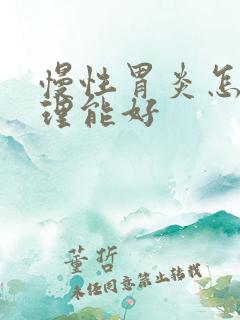 慢性胃炎怎么调理能好