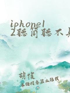 iphone12听筒听不见声音