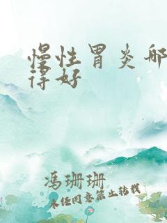 慢性胃炎哪里治得好