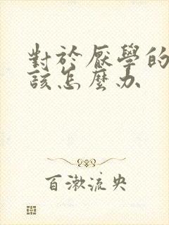 对于厌学的学生该怎么办