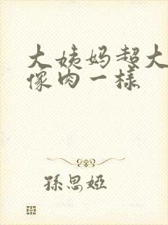 大姨妈超大血块像肉一样