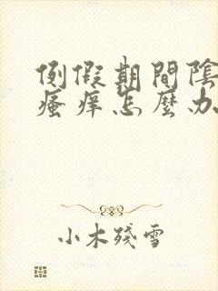 例假期间阴道口瘙痒怎么办