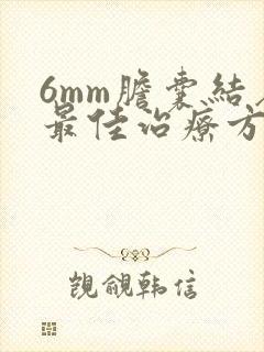 6mm胆囊结石最佳治疗方法
