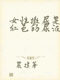 女性撒尿是血色红色的尿液是怎么回事