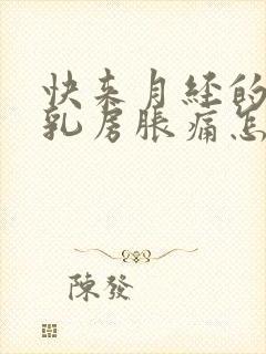 快来月经的时候乳房胀痛怎么回事