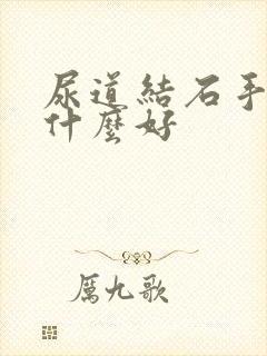 尿道结石手术吃什么好