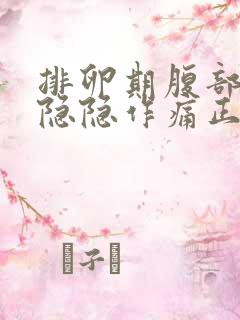 排卵期腹部有点隐隐作痛正常吗