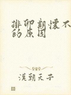 排卵期怀不上孕的原因