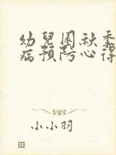 幼儿园秋季传染病预防心得体会