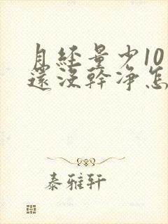 月经量少10天还没干净怎么办