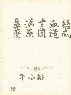 鼻涕有血丝是什么原因造成的