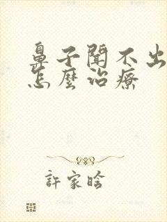 鼻子闻不出味道怎么治疗