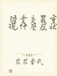 胆囊炎严重会出现什么症状