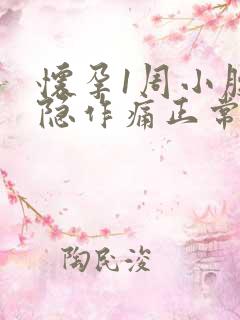 怀孕1周小腹隐隐作痛正常吗