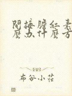 间接胆红素高怎么办什么方法降最好