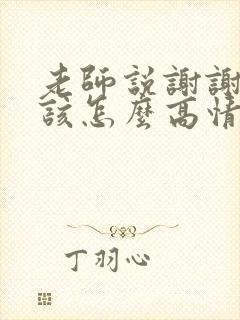 老师说谢谢家长该怎么高情商回复