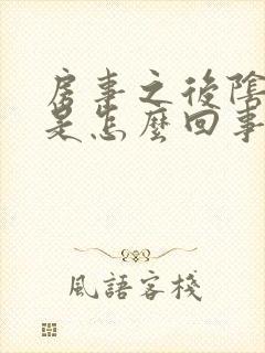 房事之后阴道痒是怎么回事