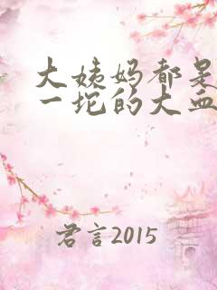 大姨妈都是一坨一坨的大血块