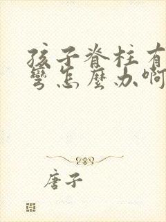 孩子脊柱有点侧弯怎么办啊