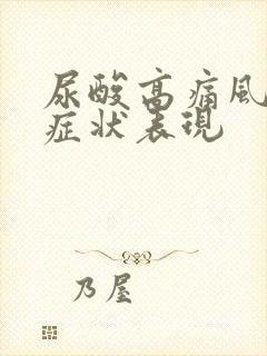 尿酸高痛风疼痛症状表现