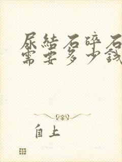 尿结石碎石手术需要多少钱