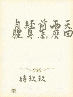 月经前两天味道腥臭怎么回事