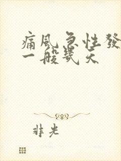 痛风急性发作期一般几天