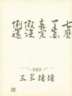 例假来了七天了还没完怎么回事