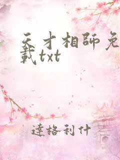 天才相师免费下载txt