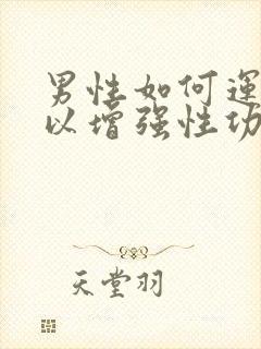 男性如何运动可以增强性功能