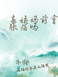 来姨妈前会乳房胀痛吗