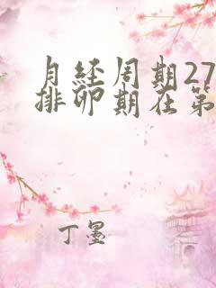 月经周期27天排卵期在第几天