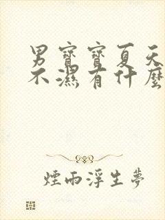 男宝宝夏天穿尿不湿有什么影响