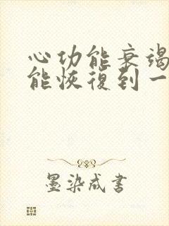 心功能衰竭四级能恢复到一二级吗