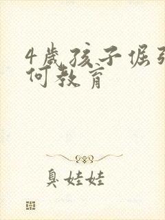 4岁孩子倔强如何教育