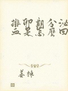 排卵期分泌物带血是怎么回事