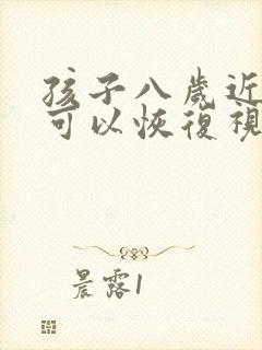 孩子八岁近视了可以恢复视力吗