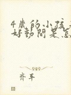 4岁的小孩老是好动间是怎么办