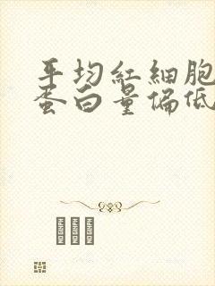 平均红细胞血红蛋白量偏低的意思