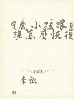 9岁小孩眼睛近视怎么恢复