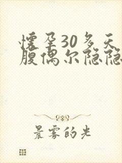 怀孕30多天小腹偶尔隐隐作痛