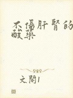 不伤肝肾的降尿酸药