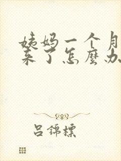 姨妈一个月多没来了怎么办