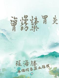 治慢性胃炎并养胃的药