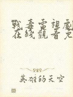 战毒电视剧全集在线观看免费国语