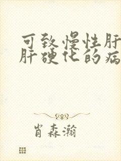 可致慢性肝炎或肝硬化的病毒是