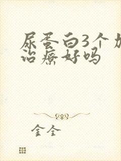 尿蛋白3个加能治疗好吗