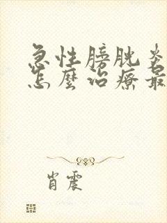 急性膀胱炎尿血怎么治疗最好